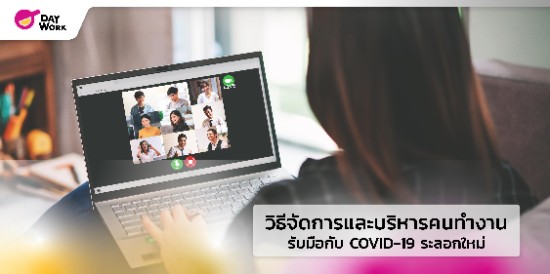 แนะนำ วิธีจัดการและบริหารคนทำงาน รับมือกับ COVID-19 ระลอกใหม่