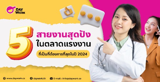 5 สายงานสุดปังในตลาดแรงงาน ที่เป็นที่ต้องการมากที่สุดในปี 2024