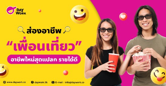 ส่อง อาชีพเพื่อนเที่ยว อาชีพใหม่ สุดแปลก รายได้ดี