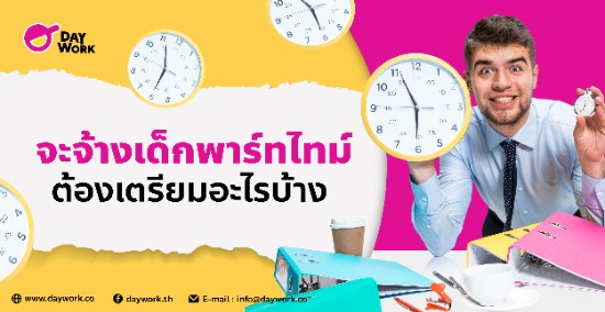 จะจ้างเด็กพาร์ทไทม์ต้องเตรียมอะไรบ้าง