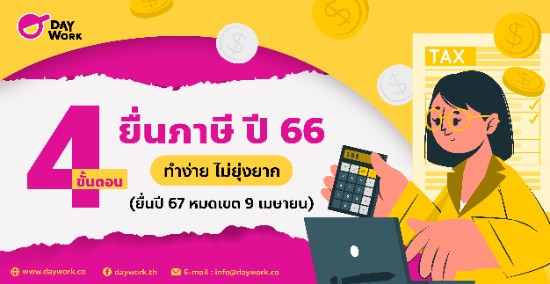 4 ขั้นตอน ยื่นภาษีออนไลน์ ปี 66 ทำง่าย ไม่ยุ่งยาก (ยื่นปี 67 หมดเขต 9 เมษายน)
