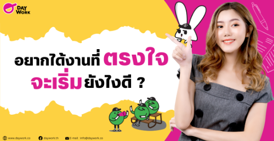 อยากได้งานที่ตรงใจตัวเอง จะเริ่มยังไงดี 