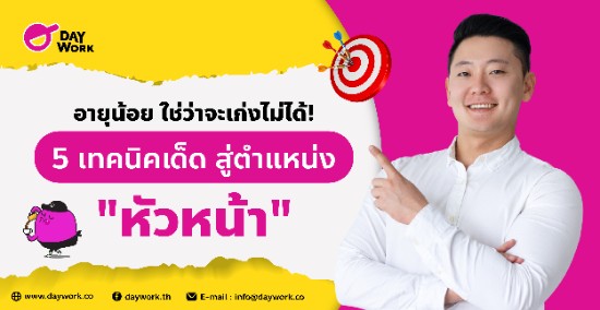 อายุน้อย ใช่ว่าจะเก่งไม่ได้! 5 เทคนิคเด็ด สู่ตำแหน่ง "หัวหน้า"