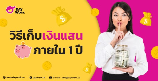 วิธีเก็บ เงินแสน ภายใน 1 ปี