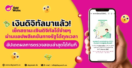 เงินดิจิทัลมาแล้ว! เช็กสถานะเงินดิจิทัลได้ง่ายๆ ผ่านแอปพลิเคชันทางรัฐได้ทุกเวลา อัปเดตผลการตรวจสอบล่าสุดทันที