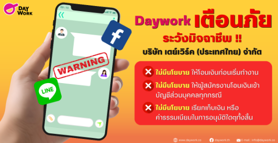 เตือนภัย !! มิจฉาชีพ แอบอ้างชื่อ บริษัทเดย์เวิร์ค หลอกให้โอนเงินก่อนเริ่มงาน