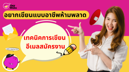 เทคนิคการเขียนอีเมลสมัครงาน อยากเขียนแบบมืออาชีพที่ห้ามพลาด!