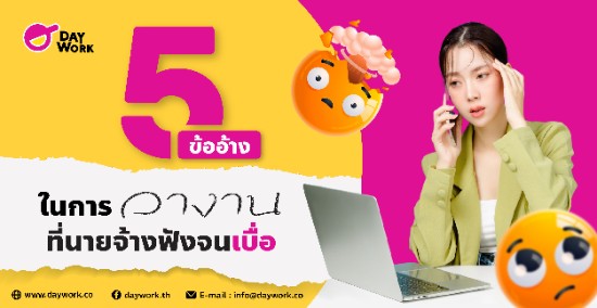 5 ข้ออ้างในการลางานที่นายจ้างฟังจนเบื่อ 