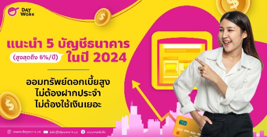 แนะนำ 5 บัญชีธนาคาร ออมทรัพย์ ดอกเบี้ยสูง ไม่ต้องฝากประจำ ไม่ต้องใช้เงินเยอะ (สูงสุดถึง 6%ต่อปี) ปี 2024