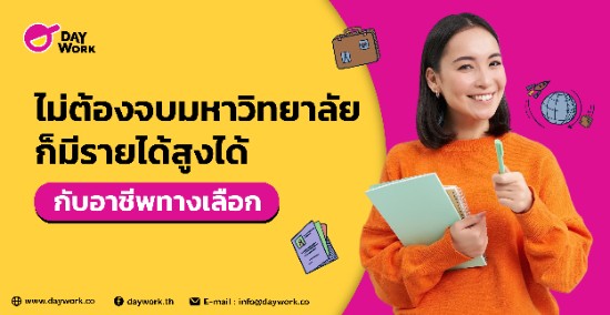 ไม่ต้องจบมหาวิทยาลัย ก็มีรายได้สูงได้ กับอาชีพทางเลือก