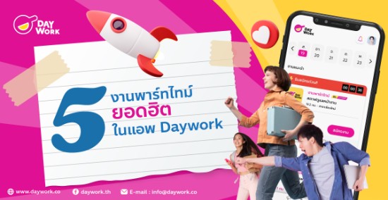 5 งานพาร์ทไทม์ยอดฮิตในแอพ Daywork