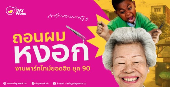 ถอนผมหงอก งานพาร์ทไทม์ยอดฮิตยุค 90 