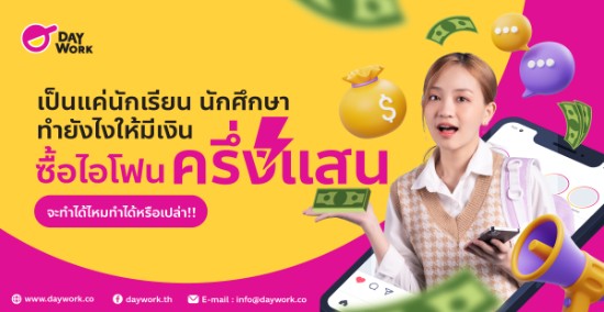 เป็นนักเรียน นักศึกษา ทำยังไงให้มีเงินซื้อไอโฟนครึ่งแสน