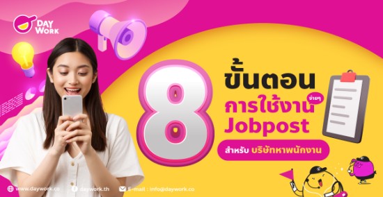 8 ขั้นตอนง่ายๆในการใช้งาน Jobpost
