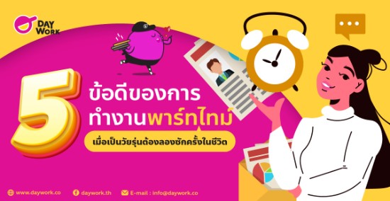5 ข้อดีของการทำงานพาร์ทไทม์ เมื่อเป็นวัยรุ่นต้องลองทำซักครั้งในชีวิต