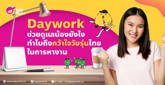 Daywork ช่วยดูแลน้องยังไง ทำไมถึงคว้าใจวัยรุ่นไทยในการหางานได้