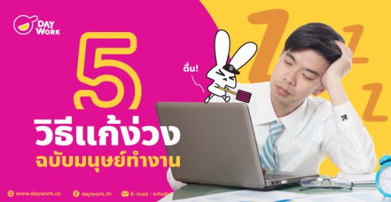  5 วิธีแก้ง่วง ฉบับมนุษย์ทำงาน