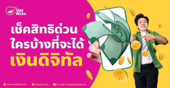 เช็คสิทธิด่วนใครบ้างที่จะเงินดิจิทัล