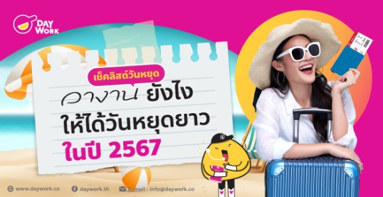  เช็คลิสต์วันหยุด ลางานยังไงให้ได้หยุดยาวในปี 2567