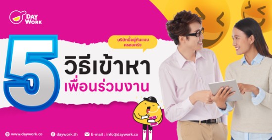 5 วิธีเข้าหาเพื่อนร่วมงาน