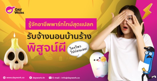 รู้จักอาชีพพาร์ทไทม์สุดแปลก รับจ้างนอนบ้านร้าง พิสูจน์ผี ใครไหวไปก่อนเลย!