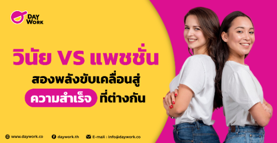 วินัย vs แพชชั่น : สองพลังขับเคลื่อนสู่ความสำเร็จที่ต่างกัน