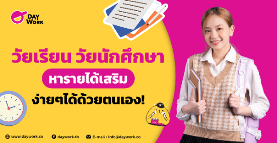 วัยเรียน วัยนักศึกษา หารายได้เสริมง่ายๆได้ด้วยตัวเอง!