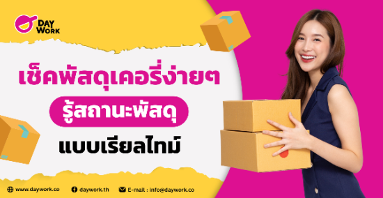 เช็ค พัสดุเคอรี่ ง่ายๆ รู้สถานะพัสดุ แบบเรียลไทม์