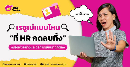 เรซูเม่แบบไหนที่ HR กดลบทิ้ง พร้อมตัวอย่างและวิธีการเขียนที่ถูกต้อง