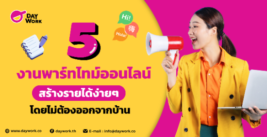 5 งานพาร์ทไทม์ ออนไลน์ สร้างรายได้ง่ายๆ โดยไม่ต้องออกจากบ้าน