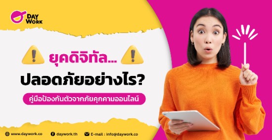 ยุคดิจิทัล... ปลอดภัยอย่างไร? คู่มือป้องกันตัวจากภัยคุกคามออนไลน์