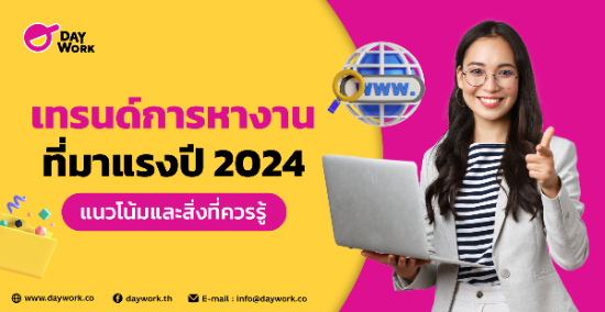 เทรนด์การหางานที่มาแรงปี 2024 แนวโน้มและสิ่งที่ควรรู้