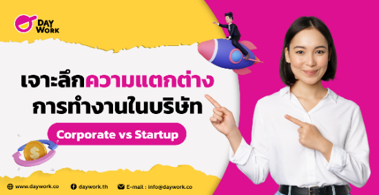 เจาะลึกความแตกต่าง: การทำงานในบริษัท Corporate vs Startup บริษัทใหญ่ - สตาร์ทอัพ