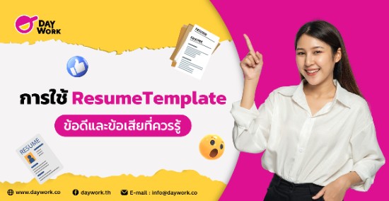 การใช้ Resume Template: ข้อดีและข้อเสียที่ควรรู้
