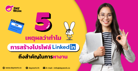 5 เหตุผลว่าทำไมการสร้างโปรไฟล์ LinkedIn ถึงสำคัญในการหางาน
