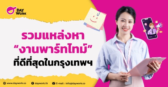 รวมแหล่งหางานพาร์ทไทม์ที่ดีที่สุดในกรุงเทพฯ