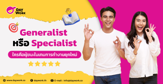 Generalist หรือ Specialist: ใครคือผู้ชนะในเกมการทำงานยุคใหม่?