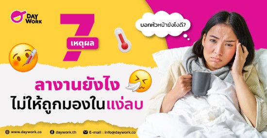 7 เหตุผล ลางาน ยังไงไม่ให้ถูกมองในแง่ลบ