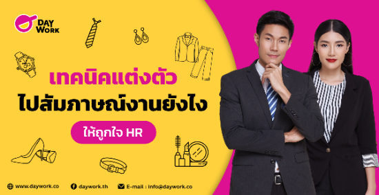 เทคนิคแต่งตัวไปสัมภาษณ์งานยังไงให้ถูกใจ HR