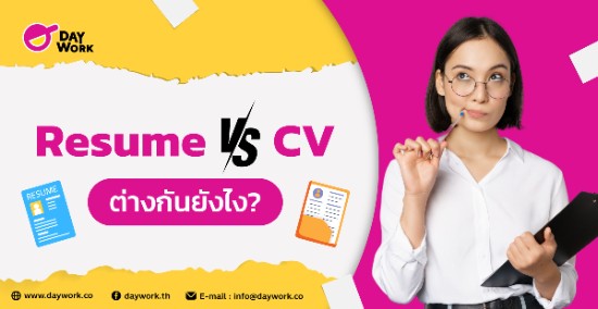 Resume vs CV ต่างกันยังไง