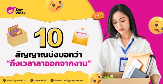 10 สัญญาณบ่งบอกว่าถึงเวลา ลาออก จากงาน