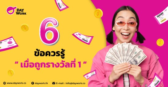 6 ข้อควรรู้เมื่อถูกรางวัลที่ 1