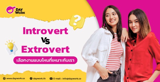 Introvert vs Extrovert: เลือกงานแบบไหนที่เหมาะกับเรา