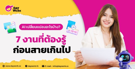 AI เปลี่ยนแปลงอะไรบ้าง? 7 งานที่ต้องรู้ ก่อนสายเกินไป