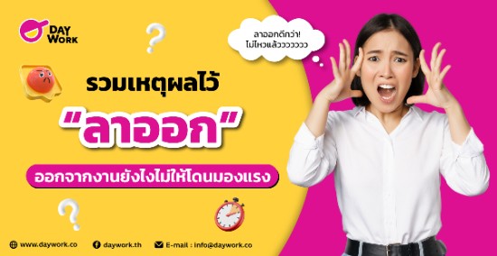 รวมเหตุผลไว้ “ลาออก” ออกจากงานยังไงไม่ให้โดนมองแรง
