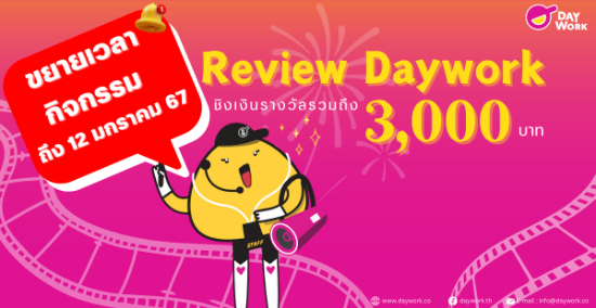 ขยายเวลากิจกรรม Review Daywork