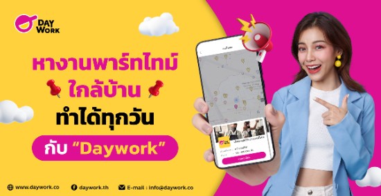 หางานพาร์ทไทม์ใกล้บ้าน ทำได้ทุกวัน กับ “Daywork”