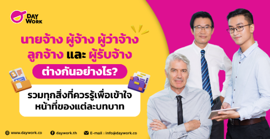 นายจ้าง ผู้จ้าง ผู้ว่าจ้าง ลูกจ้าง และผู้รับจ้าง ต่างกันอย่างไร? รวมทุกสิ่งที่ควรรู้เพื่อเข้าใจหน้าที่ของแต่ละบทบาท