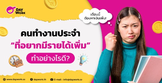 คนทำงานประจำที่อยากมีรายได้เพิ่ม ทำอย่างไรดี?