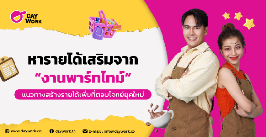 หารายได้เสริมจากงานพาร์ทไทม์ แนวทางสร้างรายได้เพิ่มที่ตอบโจทย์ยุคใหม่